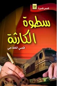 غلاف سطوة الكارثة كامل